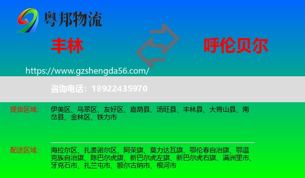丰林县到呼伦贝尔物流
