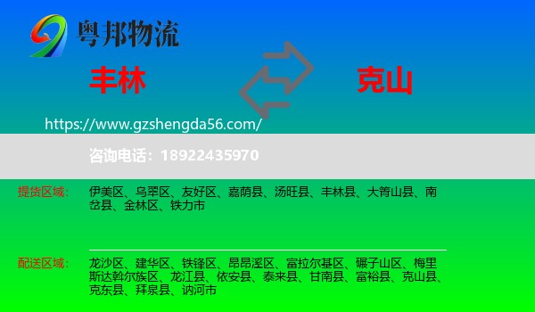 丰林县到克山县物流专线