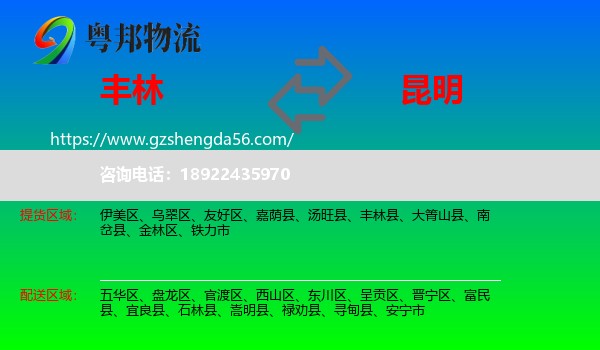 丰林县到昆明专线