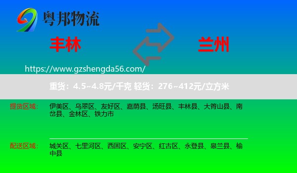 丰林县到兰州专线