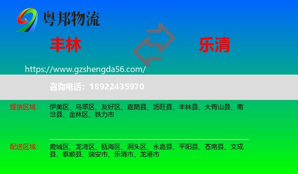 丰林县到乐清市物流专线