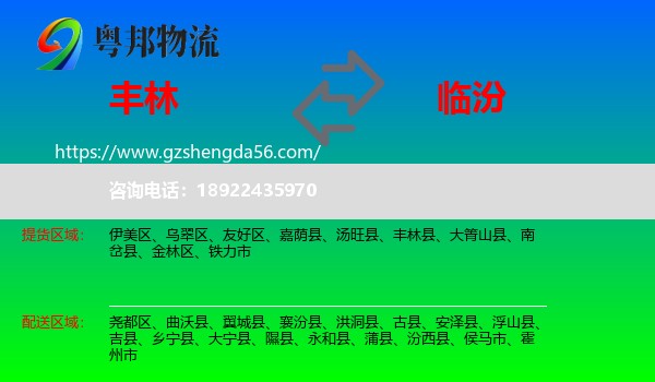 丰林县到临汾物流