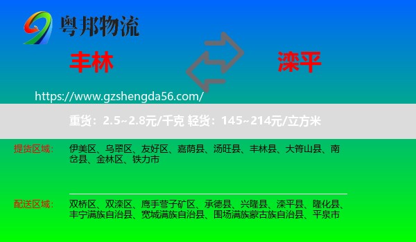 丰林县到滦平县物流专线