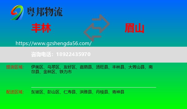 丰林县到眉山物流