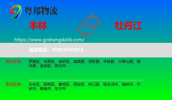 丰林县到牡丹江物流