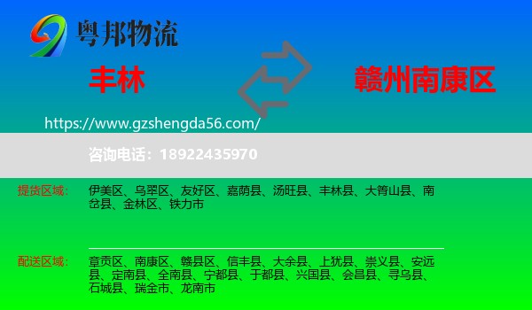 丰林县到南康区物流专线