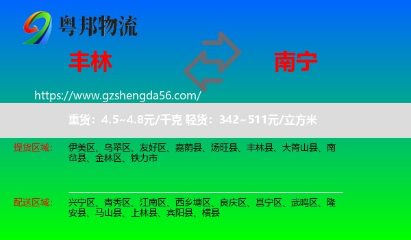 丰林县到南宁专线