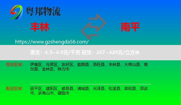丰林县到南平物流