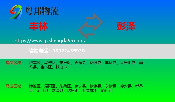 丰林县到彭泽县物流专线