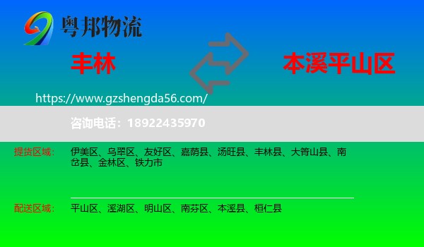 丰林县到平山区物流专线