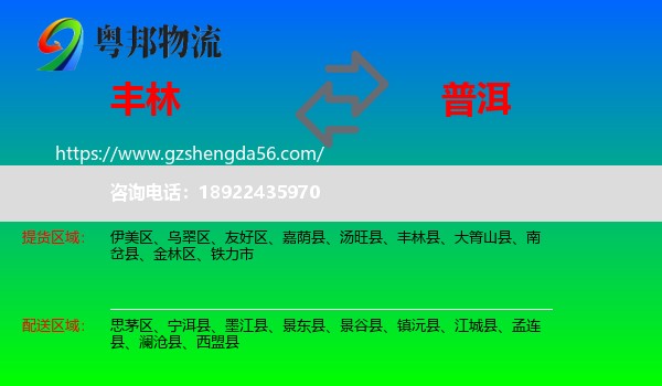 丰林县到普洱物流