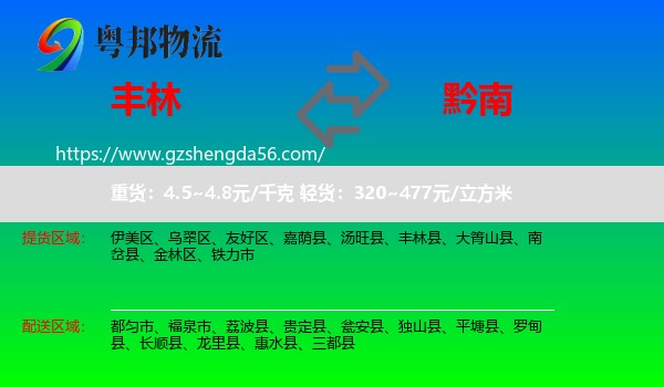丰林县到黔南物流