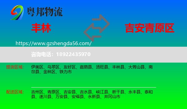 丰林县到青原区物流专线