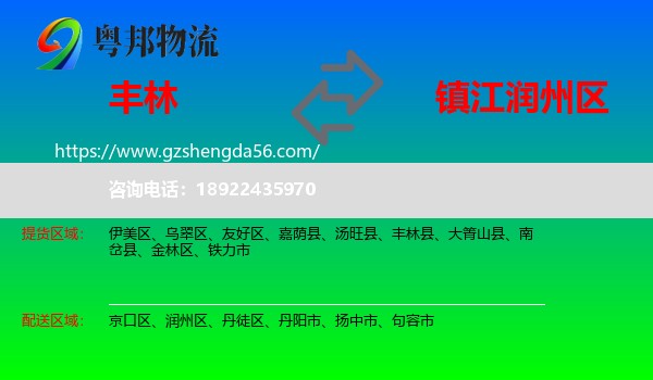 丰林县到润州区物流专线