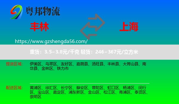 丰林县到上海专线