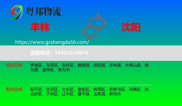 丰林县到沈阳专线