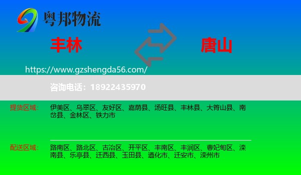 丰林县到唐山物流