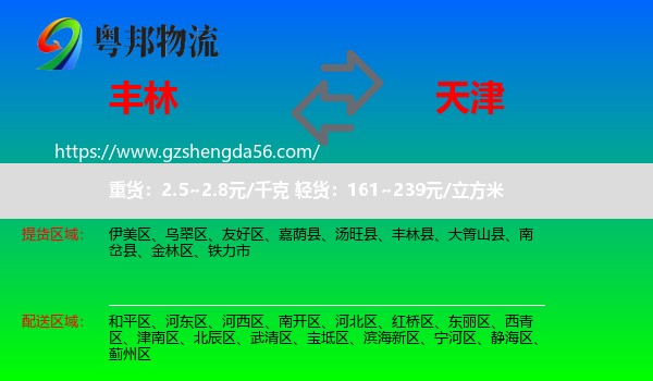 丰林县到天津专线