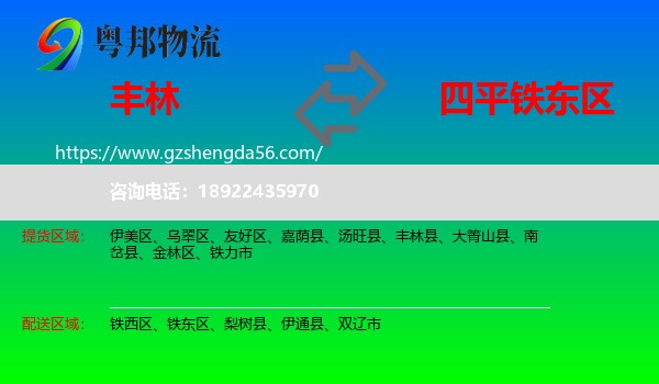 丰林县到铁东区物流专线