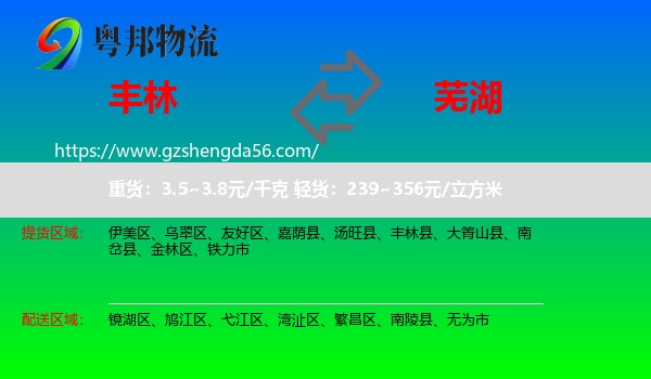 丰林县到芜湖物流