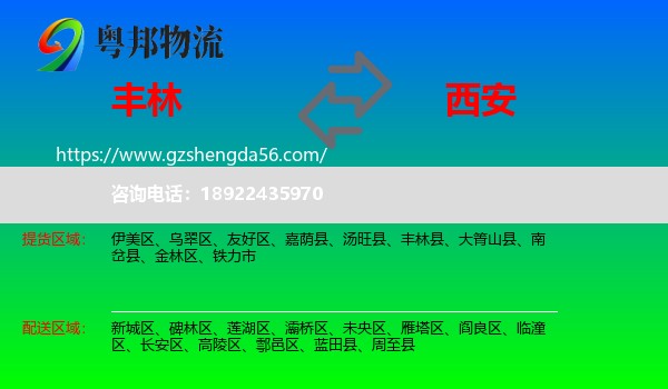 丰林县到西安专线
