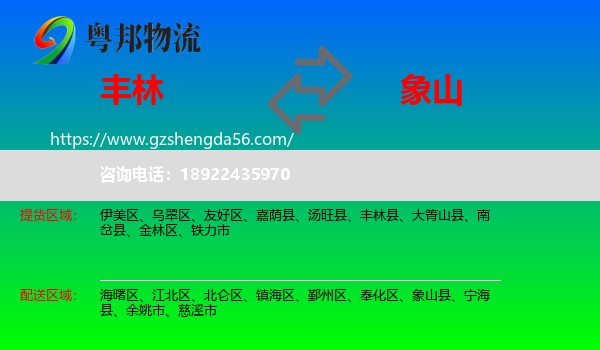 丰林县到象山县物流专线