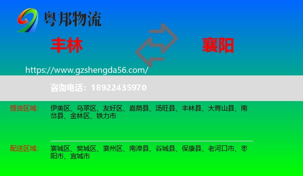 丰林县到襄阳物流