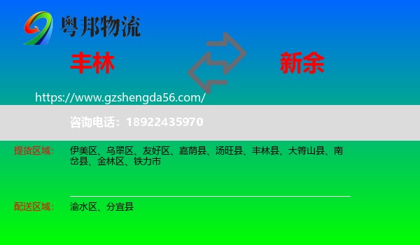 丰林县到新余物流