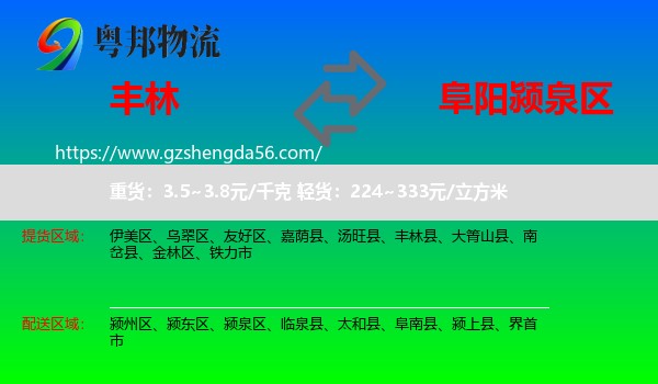 丰林县到颍泉区物流专线