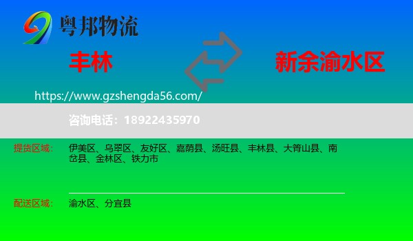 丰林县到渝水区物流专线