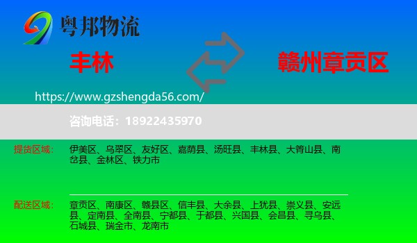 丰林县到章贡区物流专线