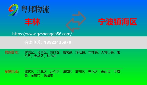 丰林县到镇海区物流专线
