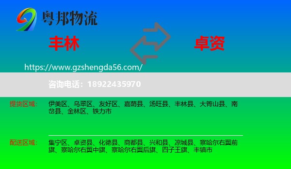 丰林县到卓资县物流专线