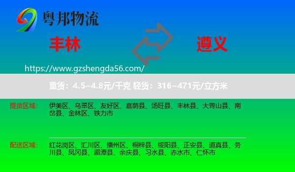 丰林县到遵义物流