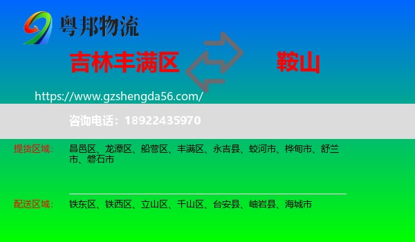 丰满区到鞍山物流专线
