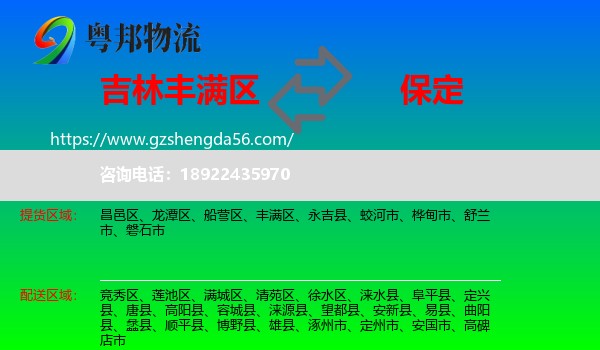 丰满区到保定物流专线