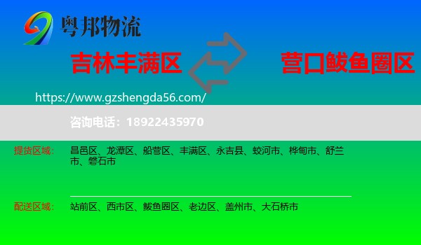 丰满区到鲅鱼圈区物流专线