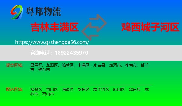 丰满区到城子河区物流专线