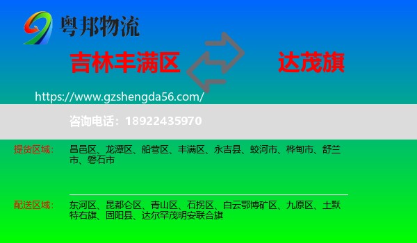 丰满区到达尔罕茂明安联合旗物流专线