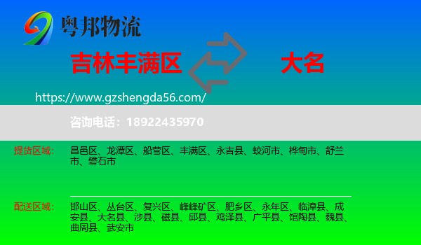 丰满区到大名县物流专线