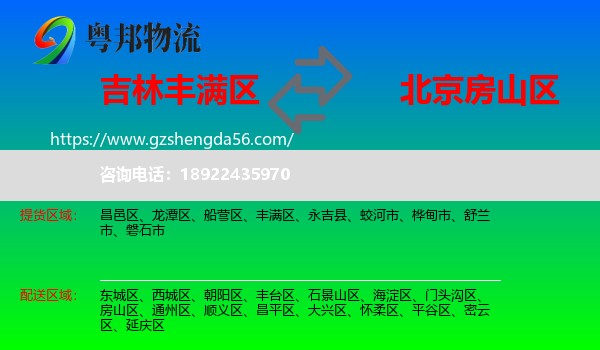 丰满区到房山区物流专线