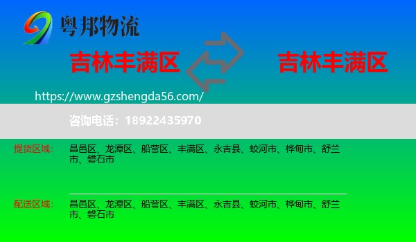 丰满区到丰满区物流专线