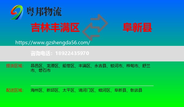 丰满区到阜新县物流专线