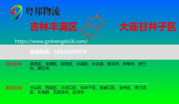 丰满区到甘井子区物流专线