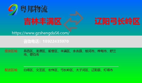 丰满区到弓长岭区物流专线