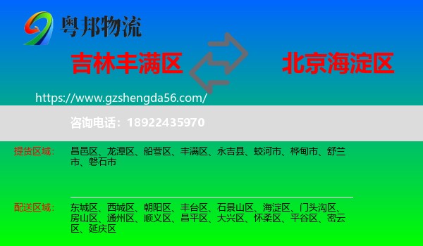 丰满区到海淀区物流专线