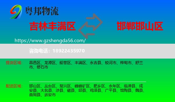 丰满区到邯山区物流专线