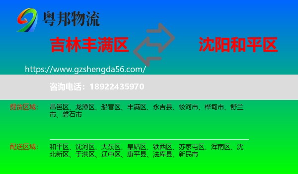 丰满区到和平区物流专线