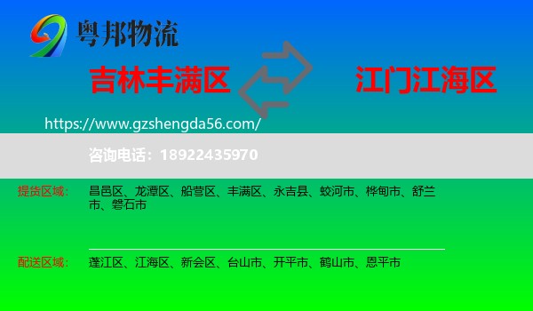 丰满区到江海区物流专线