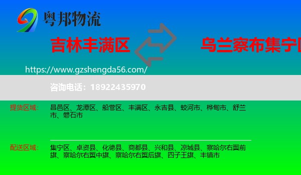 丰满区到集宁区物流专线